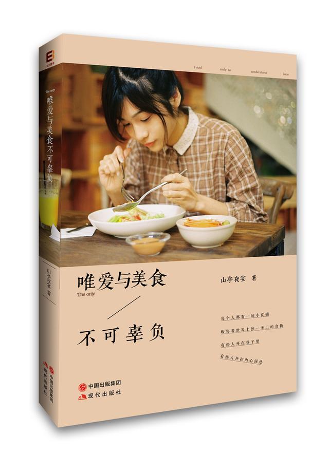 《唯爱与美食不可辜负》 山亭夜宴 著 现代出版社