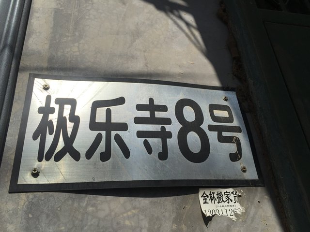 现在的极乐寺附近 现在的极乐寺附近