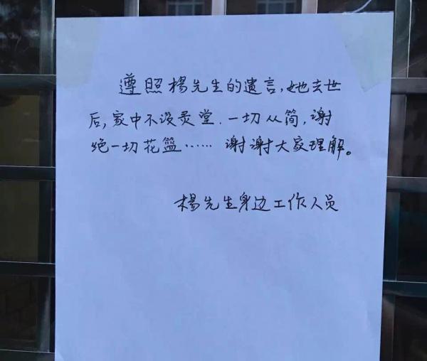 杨绛先生家门口贴告示:家中不设灵堂,谢绝一切花篮