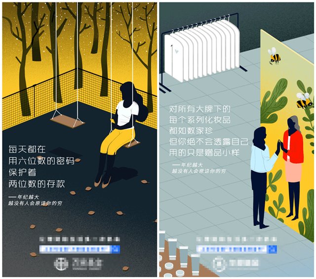 “年纪越大,越没有人原谅你的穷”系列广告 “年纪越大,越没有人原谅你的穷”系列广告