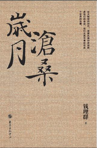 钱理群:我为什么要写《知识分子精神史》三部曲