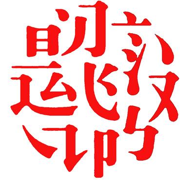 学者程荣:斑竹等网络词语不利于汉字发展