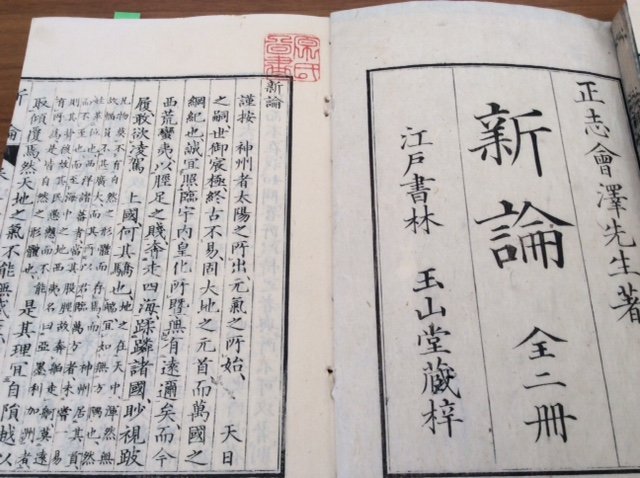 在《新论》中,日本是神州,沒有使用“日本”(作者供图) 在《新论》中,日本是神州,沒有使用“日本”(作者供图)