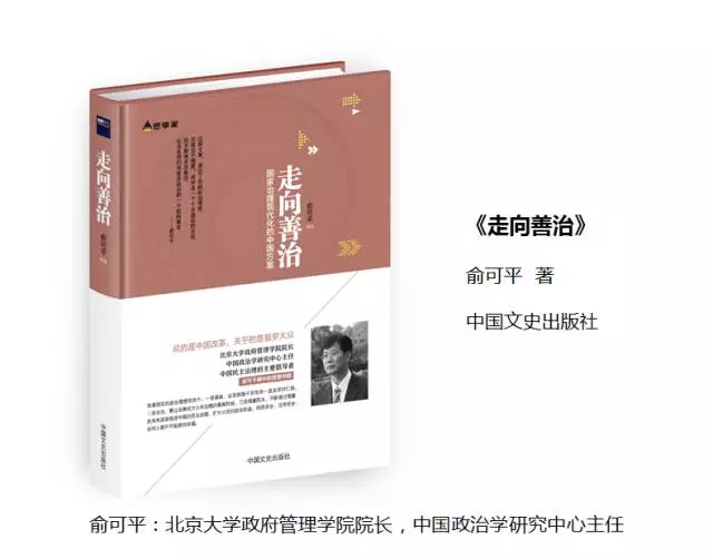 俞可平:走向善治 | 检书130