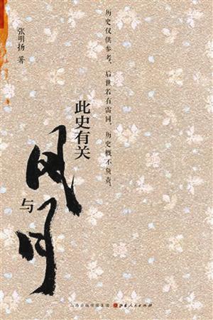 张明扬:今天的人应该怎么读历史