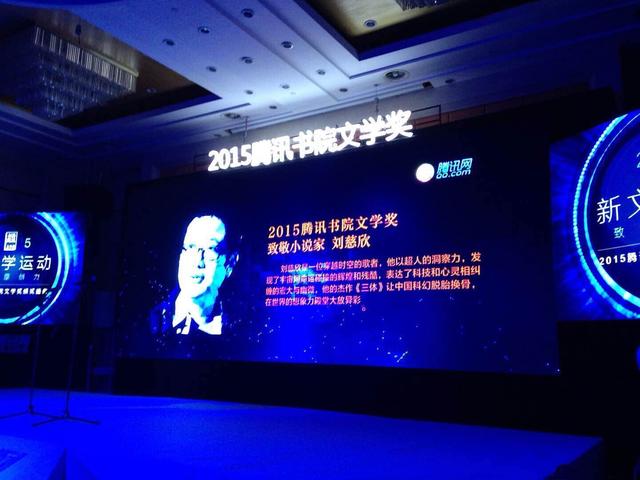 2015腾讯书院文学奖致敬小说家刘慈欣