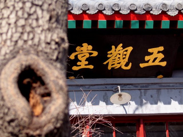 五观堂 五观堂