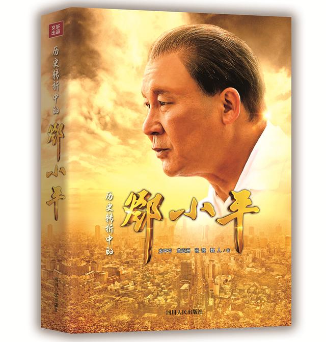 新视角下的邓小平传记:揭示特殊时代的真实生