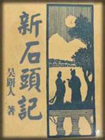 也谈笑话：中国谐隐文学传统