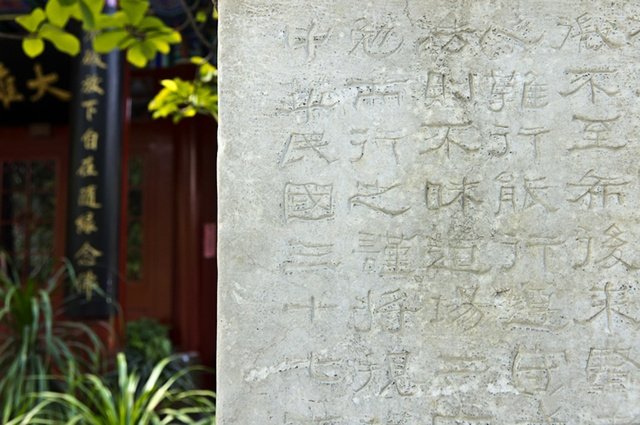 《中兴通教寺碑记》局部 《中兴通教寺碑记》局部