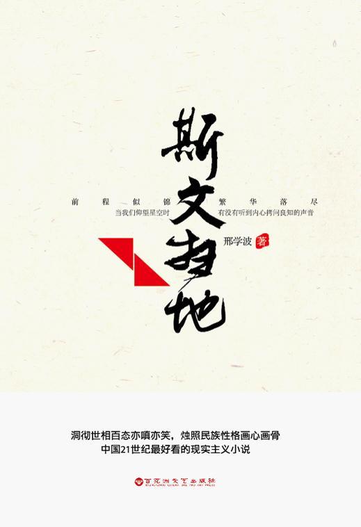 斯文扫地:一本书讲透中国教育界黑幕