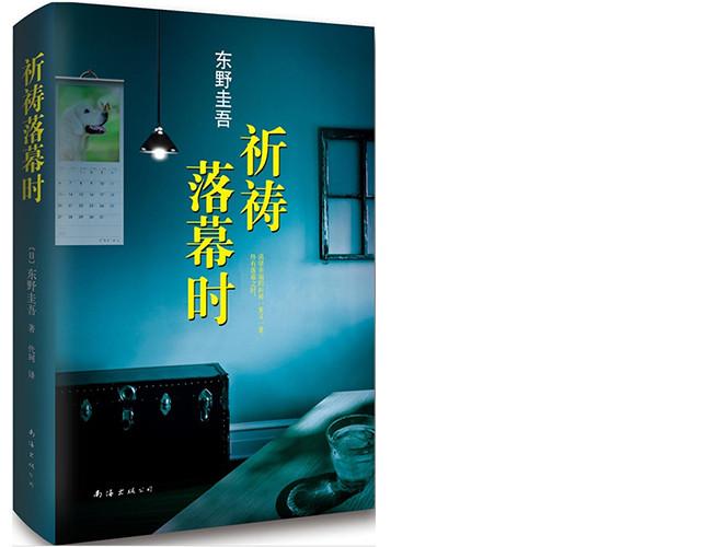 东野圭吾为何要写加贺版《砂之器》