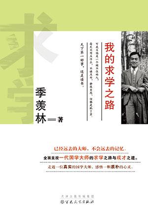 《我的求学之路》,季羡林 著,百花文艺出版社,2014年1月