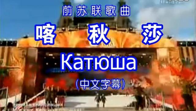《喀秋莎》简史:本为政治宣传歌曲 日本版本最