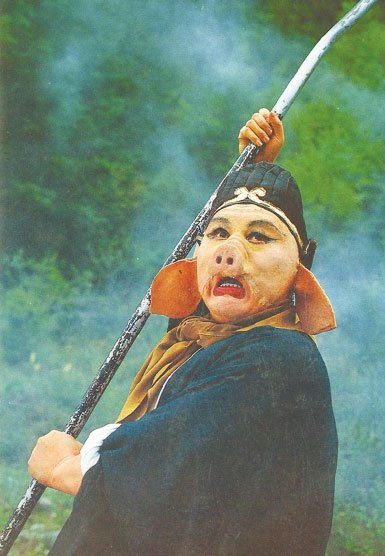 “我不是野豕,亦不是老彘,我本是天河里天蓬元帅” “我不是野豕,亦不是老彘,我本是天河里天蓬元帅”