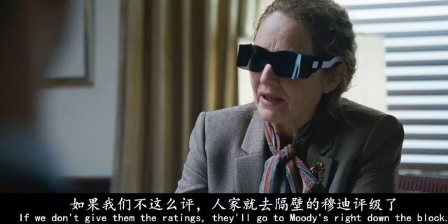 美国电影《大空头》:有时评级机购也是骗局的一环 美国电影《大空头》:有时评级机购也是骗局的一环