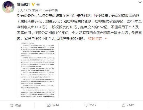 賈躍亭妻子甘薇關於負擔債務的聲明 你給賈乃亮的200萬打賞,還要分給李小璐一半