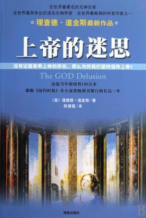 《上帝的迷思》,(英) 理查德·道金斯著,陈蓉霞译,海南出版社,2010年5月 《上帝的迷思》,(英) 理查德·道金斯著,陈蓉霞译,海南出版社,2010年5月