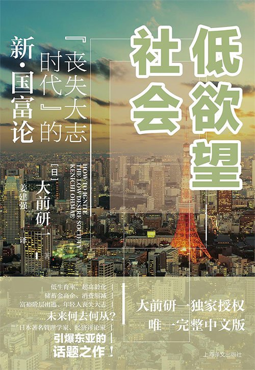 《低欲望社会》,大前研一著,姜建强译,上海译文出版社,2018年9月。 《低欲望社会》,大前研一著,姜建强译,上海译文出版社,2018年9月。