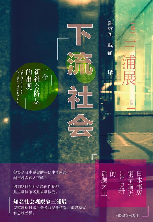 《下流社会》,三浦展著,陆求实、戴铮译,上海译文出版社,2018年9月。 《下流社会》,三浦展著,陆求实、戴铮译,上海译文出版社,2018年9月。