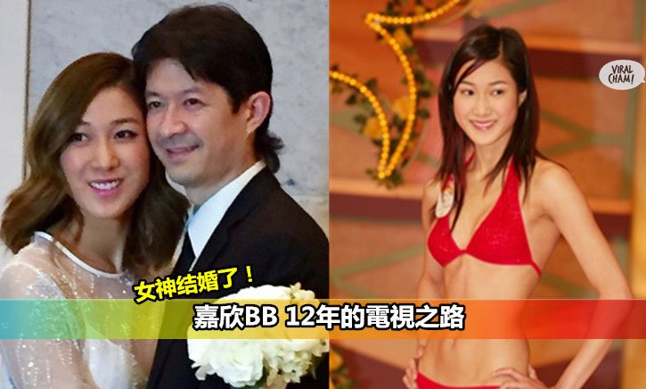 今日的“嘉欣BB”早已结婚生子 今日的“嘉欣BB”早已结婚生子