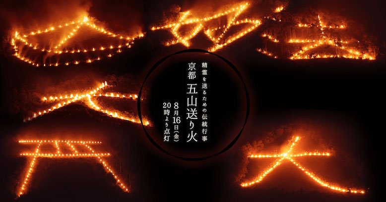 五山送り火 五山送り火