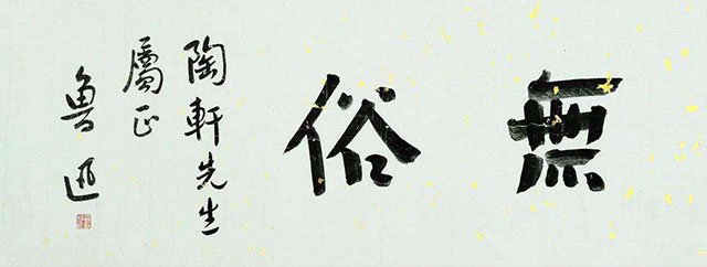 什麼樣的書法才算好