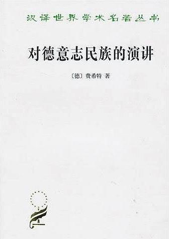 费希特《对德意志民族的演讲(Address to the German nation,1808)》,商务印书馆 费希特《对德意志民族的演讲(Address to the German nation,1808)》,商务印书馆