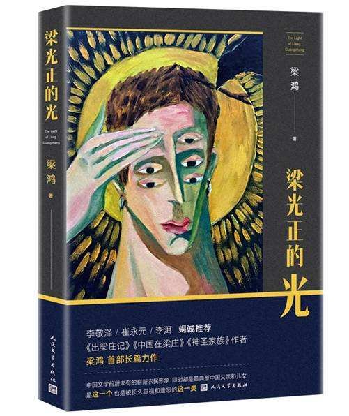 《梁光正的光》梁鸿著 《梁光正的光》梁鸿著