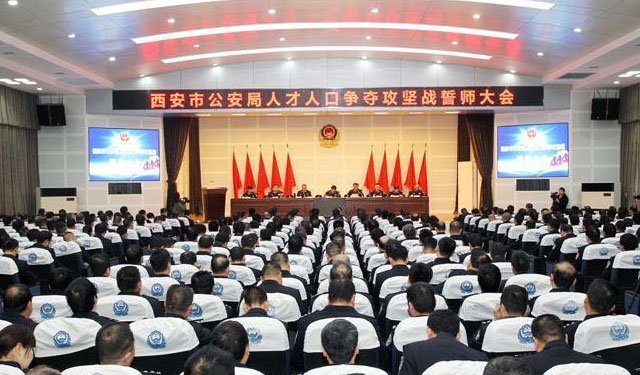 西安市公安局誓师“人才人口”争夺战 西安市公安局誓师“人才人口”争夺战