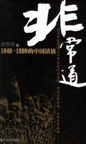 《非常道 : 1840-1999的中国话语》,2005 《非常道 : 1840-1999的中国话语》,2005