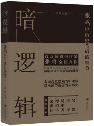 张鸣《暗逻辑》,2018-2,九州出版社 张鸣《暗逻辑》,2018-2,九州出版社