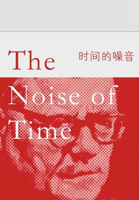 《时间的噪音》,译林出版社,2018-1 《时间的噪音》,译林出版社,2018-1