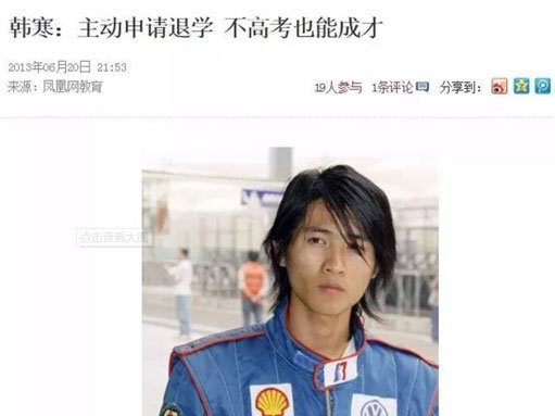 韩寒的人设曾经是不读书就成功的典范 韩寒的人设曾经是不读书就成功的典范