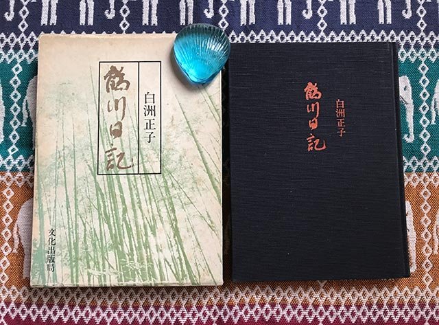 白洲正子《鹤川日记》,文化出版局,昭和54年12月第一版 白洲正子《鹤川日记》,文化出版局,昭和54年12月第一版