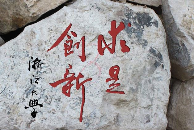 浙江大学校训 浙江大学校训
