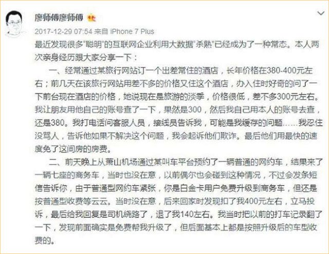 微博网友“廖师傅廖师傅”自述了被大数据“杀熟”的经历 微博网友“廖师傅廖师傅”自述了被大数据“杀熟”的经历