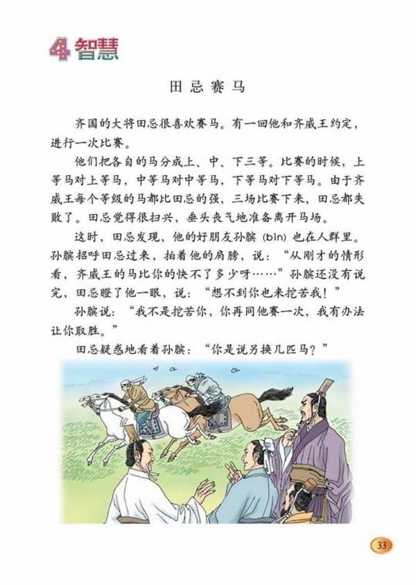 北师大版语文三年级下册 田忌赛马 北师大版语文三年级下册 田忌赛马