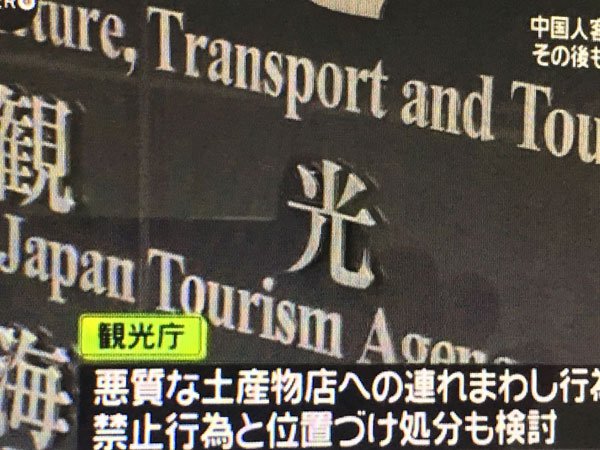 在日本，黑导游和免税店如何坑骗中国游客