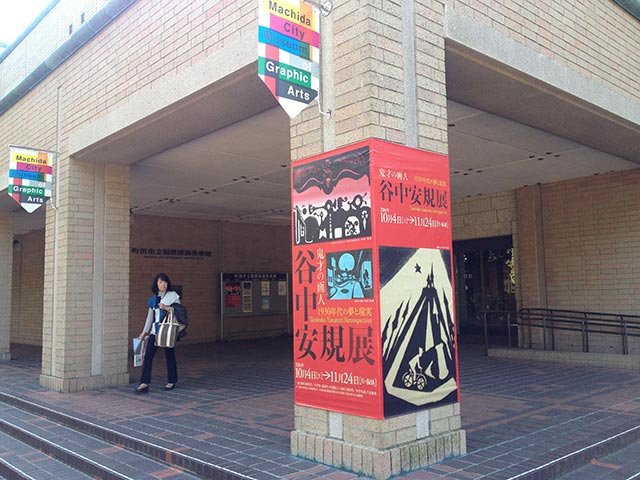 町田市立国际版画美术馆坐落在芹谷公园内 町田市立国际版画美术馆坐落在芹谷公园内