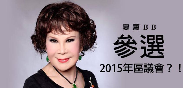 夏蕙BB不但是娱乐明星,而且经常在社会议题上发言 夏蕙BB不但是娱乐明星,而且经常在社会议题上发言