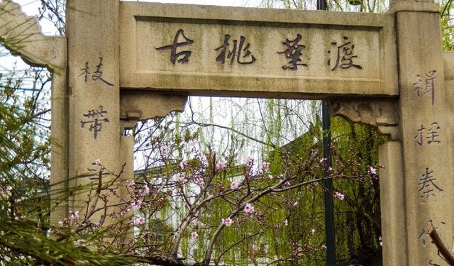 秦淮河,桃叶渡 秦淮河,桃叶渡
