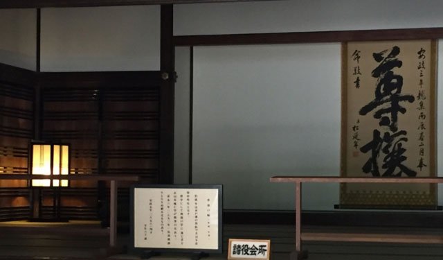 水户藩藩校弘道馆中的“尊攘”条幅 水户藩藩校弘道馆中的“尊攘”条幅