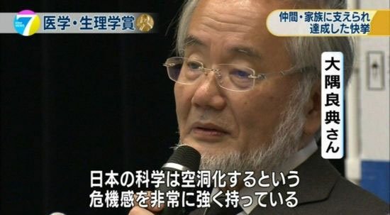 2016年诺奖得主大隅良典抨击日本科研制度