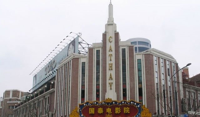 上海国泰电影院 上海国泰电影院