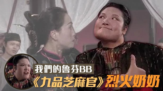 《九品芝麻官》里的烈火奶奶,是鲁芬BB最经典角色之一 《九品芝麻官》里的烈火奶奶,是鲁芬BB最经典角色之一