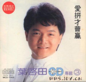 《愛拼才會贏》，經典歌曲背後的城市傳奇