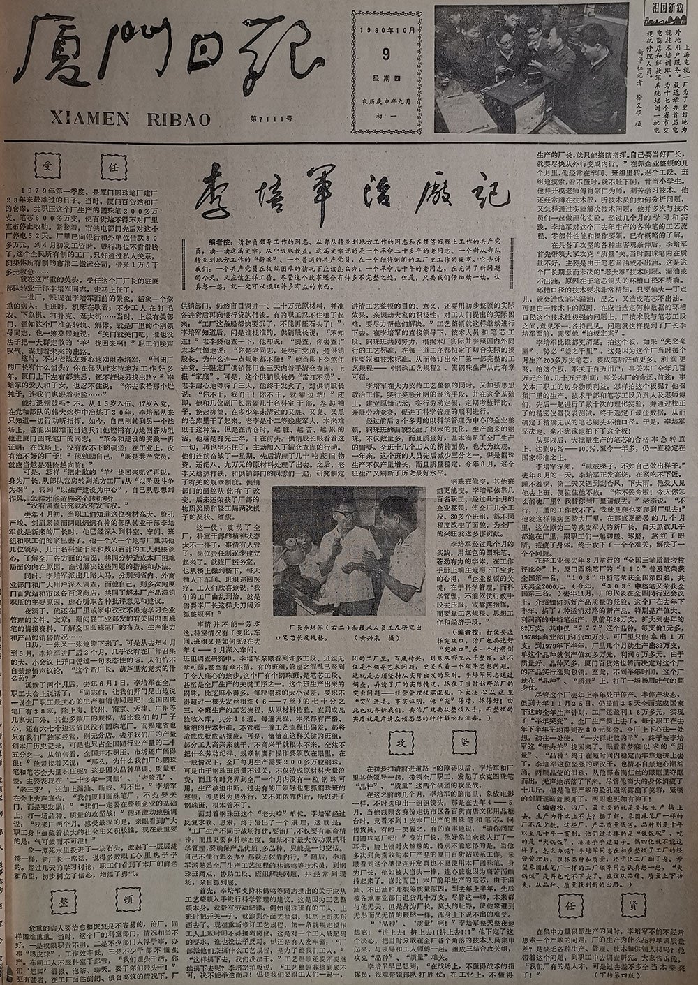 《李培军治厂记》。图片可放大查看 《李培军治厂记》。图片可放大查看