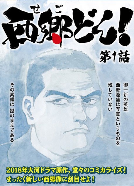 西鄉隆盛為何能霸屏2018年日本大河劇