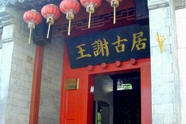 南京王謝故居不過是個偽文物